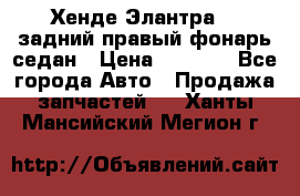 Хенде Элантра XD задний правый фонарь седан › Цена ­ 1 400 - Все города Авто » Продажа запчастей   . Ханты-Мансийский,Мегион г.